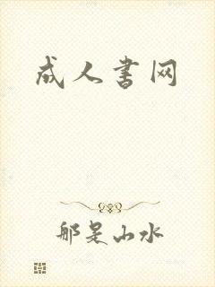 成人书网
