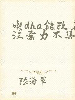 吃dha能改善注意力不集中吗