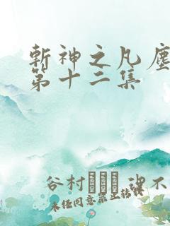 斩神之凡尘神域第十二集