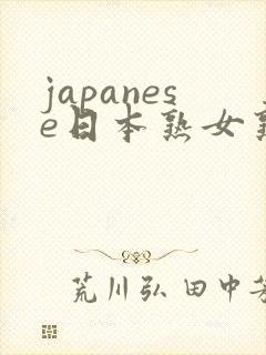 japanese日本熟女熟妇伦