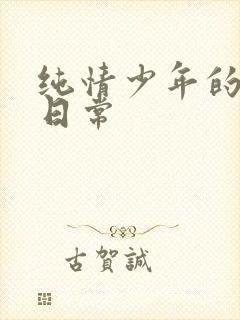 纯情少年的雌堕日常