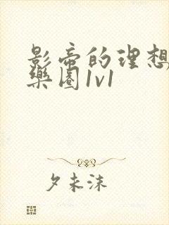 影帝的理想型娱乐圈1v1