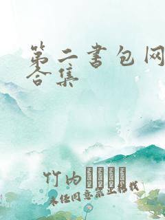 第二书包网辣文合集