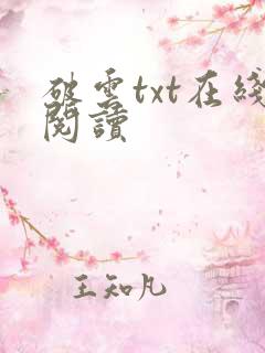 破云txt在线阅读