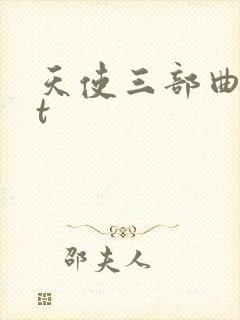 天使三部曲txt