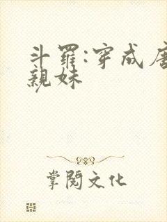 斗罗:穿成唐三亲妹