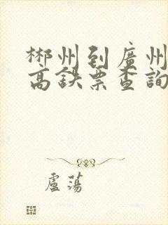 郴州到广州南站高铁票查询