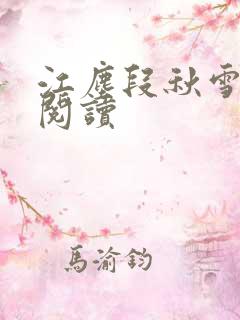 江尘段秋雪免费阅读