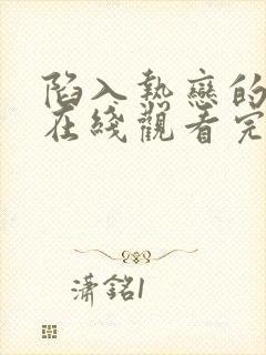 陷入热恋的我们在线观看完整版免费