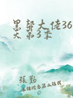 黑帮大佬365天第3季