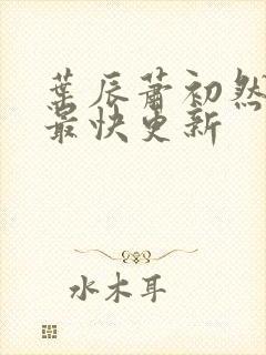 叶辰萧初然最新最快更新