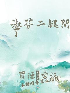 淑芬二腿间又痒了