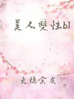 美人双性bl