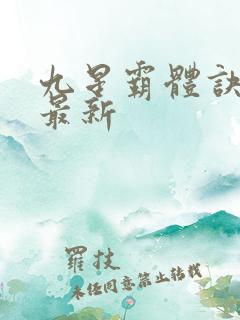 九星霸体诀龙尘最新