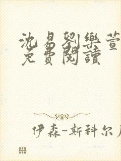 沈易刘乐萱全文免费阅读