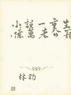 小说一重生影后,亿万老公宠上天