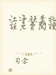 江净秋李北洲小说免费阅读