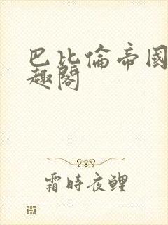 巴比伦帝国 笔趣阁