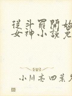 从斗罗开始俘获女神小说免费全本阅读