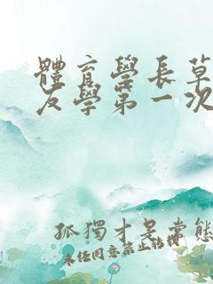 体育学长草了室友学第一次网站