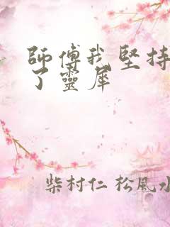 师傅我坚持不住了灵犀