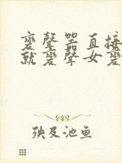 变声器直接说话就变声女变男