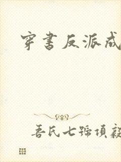 穿书反派成团宠