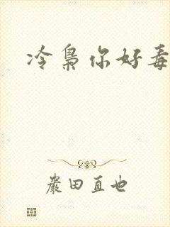 冷枭你好毒