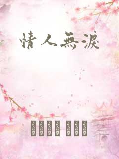 情人无泪
