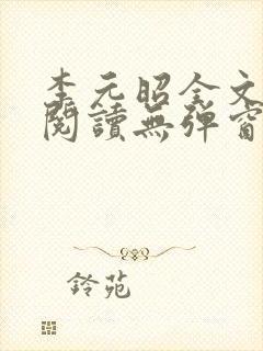 李元昭全文免费阅读无弹窗