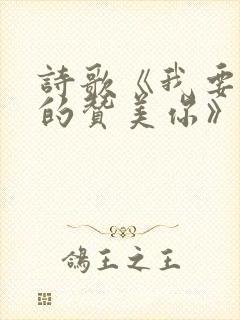 诗歌《我要尽情的赞美你》