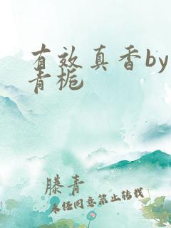 有效真香by酌青栀