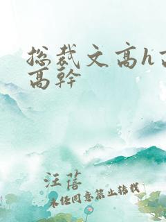 总裁文高h高辣高干