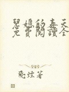 儿媳的春天小说免费阅读全文最新章节