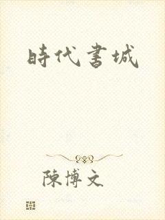 时代书城