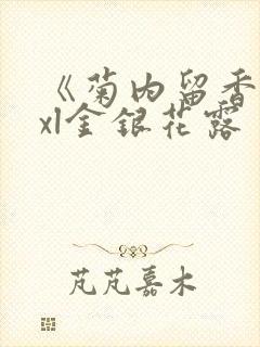 《菊内留香》txl金银花露