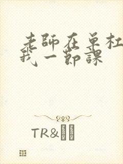 老师在单杠c了我一节课