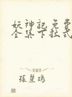 妖神记免费漫画全集下拉式六漫画