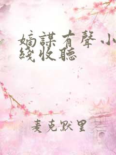 嫡谋有声小说在线收听