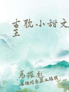 古耽小甜文双男主