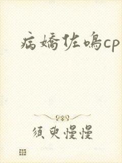 病娇佐鸣cp文