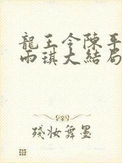 龙王令陈平,苏雨琪大结局