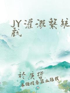 JY灌溉系统游戏