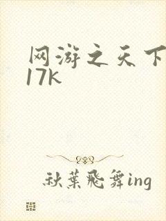 网游之天下无双17k