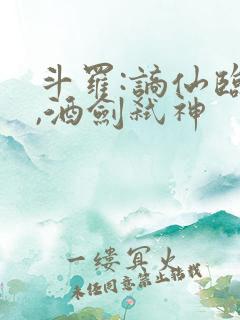 斗罗:谪仙临尘,酒剑弑神