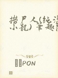 捞尸人(纯洁滴小龙) 笔趣阁