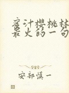 蜜汁樱桃林妙妙最火的一句