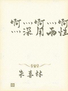 啊灬啊灬啊灬快灬深用两性