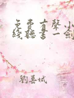 免费有声小说在线听书一剑独尊