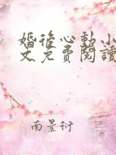 婚后心动小说全文免费阅读许心瞳